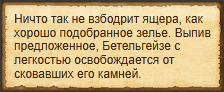 "Дать ящеру зелье"