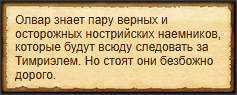 "Завербовать наемников в для Тимриэля"