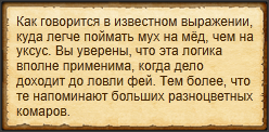 "Поймать фей"