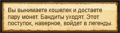 "Подкупить бандитов"