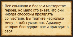 "Утешить Ариадну"