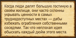 "Тщательно обыскать комнату"