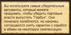 "Убедить портовые власти"