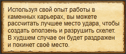"Учинить камнепад"