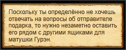 "Подарок матушке Гурэн"