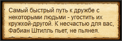 "Угостить Штилля пивом"