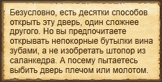 "Выбить дверь"