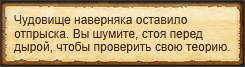 "Выманить детеныша чудища"