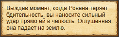 "Оглушить Ровану"