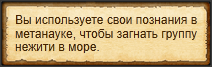 "Оттеснить в море"