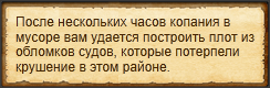 "Покопаться в мусоре на берегу"