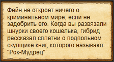 "Подкупить Фейна"