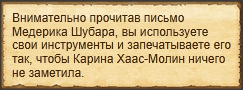 "Запечатать письмо с ответом Медерика Шубара"