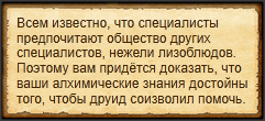 "Впечатлить друида"