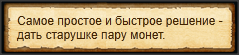"Подкупить Ягу"