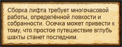 "Собрать лифт"