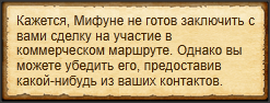 "Торговаться с Мифуне"