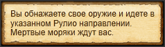 "Сразиться с моряками"